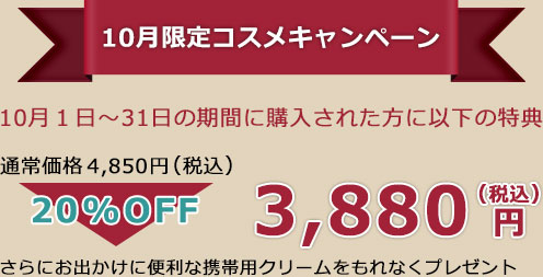 10月限定コスメキャンペーン