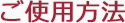 ご使用方法