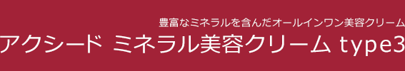 アクシードミネラル美容クリームtype3