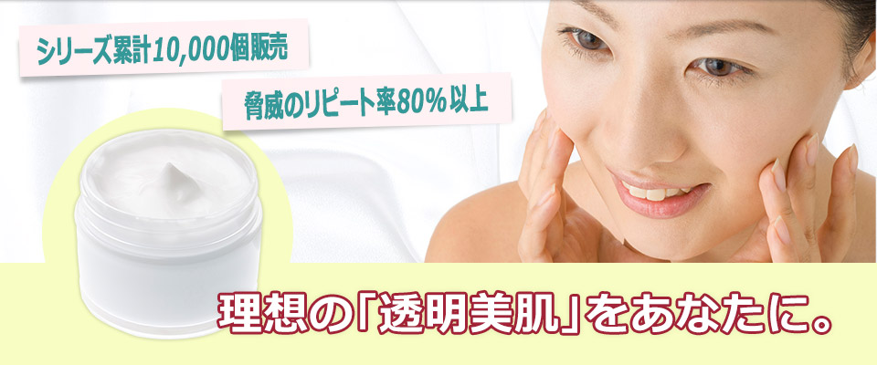 理想の透明美白をあなたに。